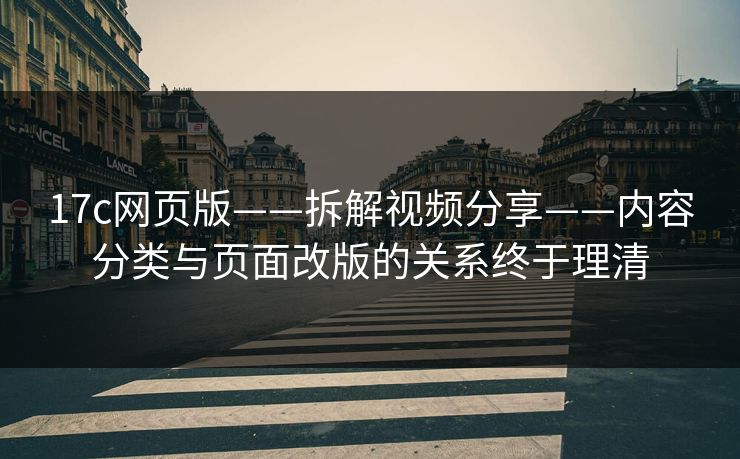 17c网页版——拆解视频分享——内容分类与页面改版的关系终于理清