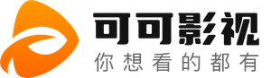 可可影视TV版下载 - 电视端免费高清影视追剧平台